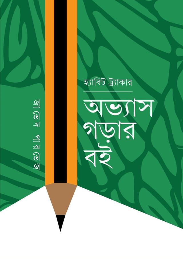 হ্যাবিট ট্র্যাকার অভ্যাস গড়ার বই (হার্ডকভার) | Habit Tracker Ovobash Gorar Boi (Hardcover)