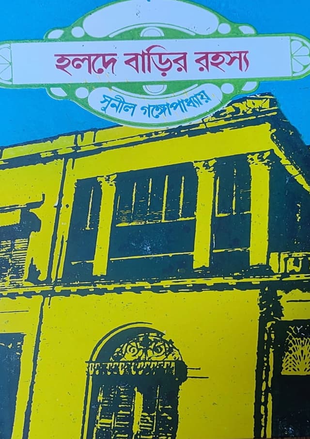 হলদে বাড়ির রহস্য ও দিনে ডাকাতি (হার্ডকভার) | Halde Barir Rahasya O Dine Dakati (Hardcover)