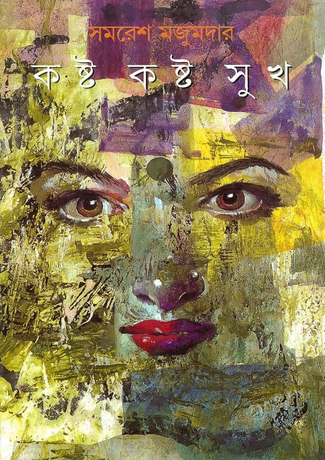কষ্ট কষ্ট সুখ (হার্ডকভার) | Kasta Kasta Sukh (Hardcover)