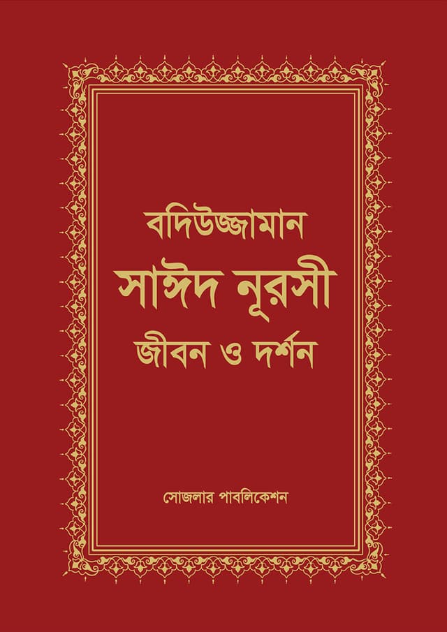 বদিউজ্জামান সাঈদ নূরসী জীবন ও দর্শণ (হার্ডকভার) | Bodiuddin Saied Nurosi Jibon Dorshon (Hardcover)