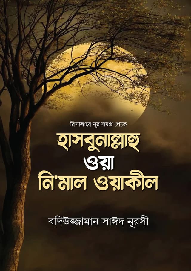 হাসবুনাল্লাহু ওয়া নি‘মাল ওয়াকীল (হার্ডকভার) | Hasbunallah Oya Nimal Owakil (Paperback)