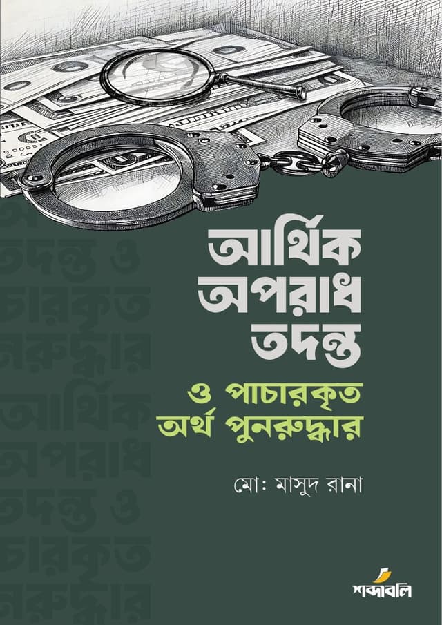 আর্থিক অপরাধ তদন্ত ও পাচারকৃত অর্থ পুনরুদ্ধার (হার্ডকভার) | Arthik Oporadh Todonto O Pacharkrito Ortho Punoruddhar (Hardcover)