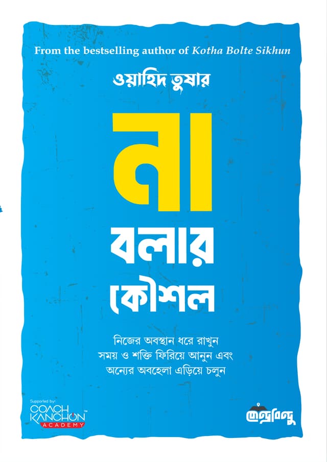 না বলার কৌশল (পেপারব্যাক) | Na Bolar Kowshol (Paperback)