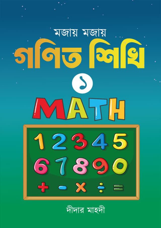 মজায় মজায় গনিত শিখি  -১ (পেপারব্যাক) | Mojay Mojay Gonit Shikhi -1 (Paperback)