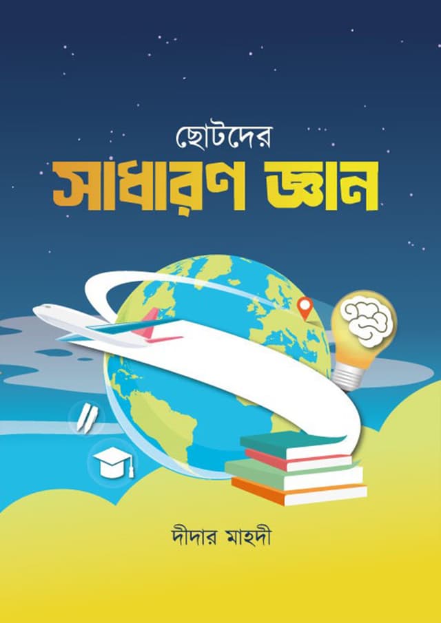 ছোটোদের সাধারণ জ্ঞান (পেপারব্যাক) | Chotoder Sadharon Gyan (Paperback)