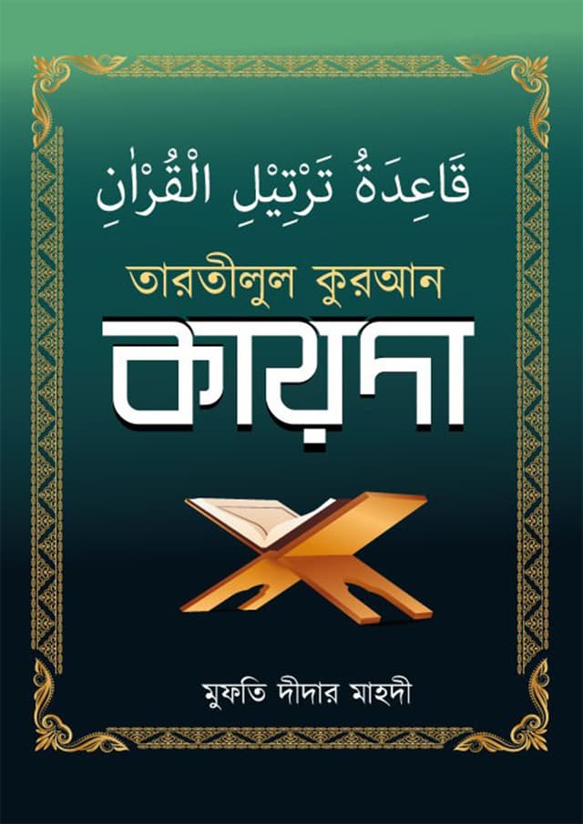 তারতীলুল কুরআন কায়দা (পেপারব্যাক) | Tartilul Quran Kayda (Paperback)