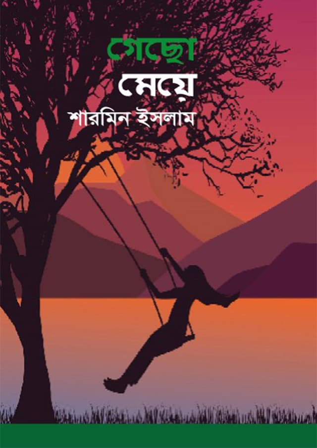 গেছো মেয়ে (হার্ডকভার) | Gecho Meye (Hardcover)