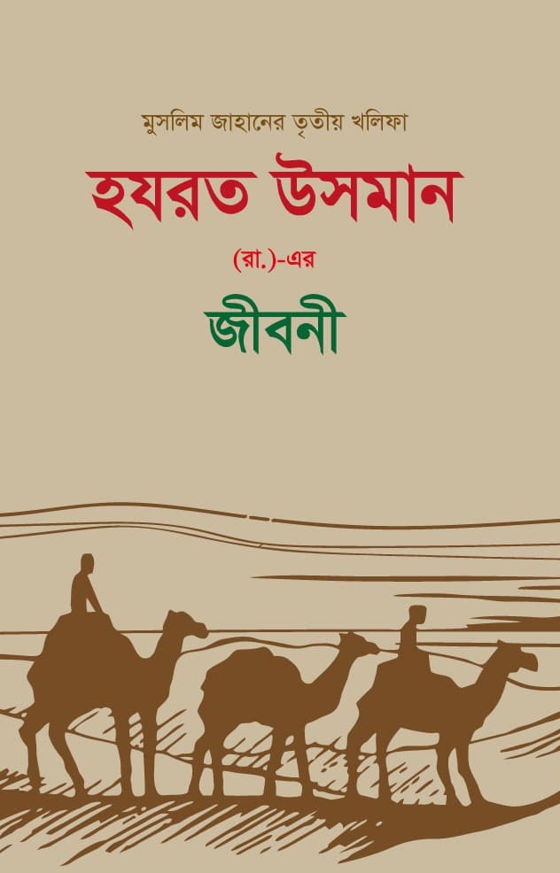 হযরত উসমান (র.) এর জীবনী (হার্ডকভার) | Hazrat Usman (Ra.) Ar Jiboni (Hardcover)