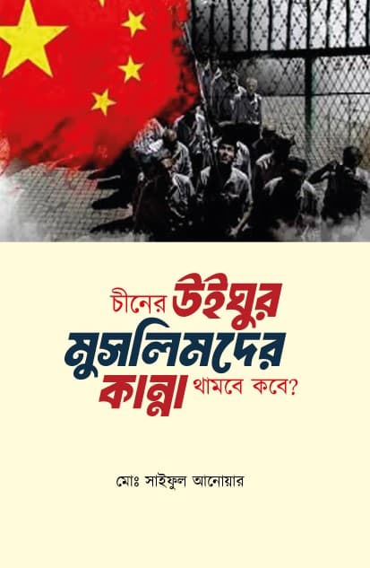 চীনের উইঘুর মুসলিমদের কান্না থামবে কবে (হার্ডকভার) | Chiner Wilghur Muslimder Kanna Thambe Kobe (Hardcover)