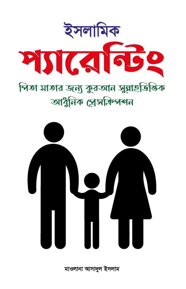 ইসলামিক প্যারেন্টিং (হার্ডকভার) | Islamic Parenting (Hardcover)