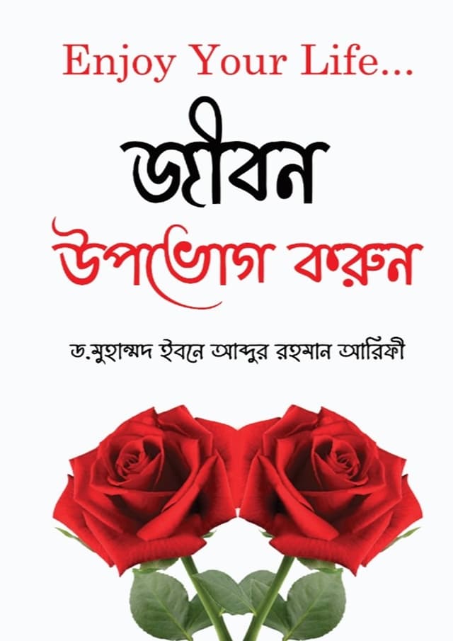জীবন উপভোগ করুন (হার্ডকভার) | Jibon Upovog Korun (Hardcover)