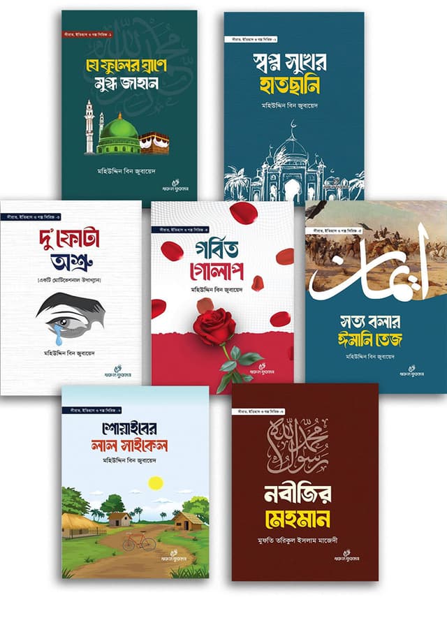 শিশুকিশোরদের সীরাত ইতিহাস গল্প সিরিজ (১-৭) (হার্ডকভার) | Shishu Kishorder Sirat Itihas Golpo Series (1-7) (Hardcover)
