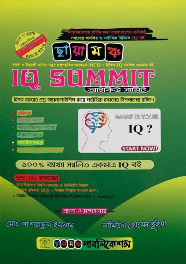 ছায়ামঞ্চ আই কিউ সামিট (পেপারব্যাক) | Chayamonch IQ Summit (Paperback)