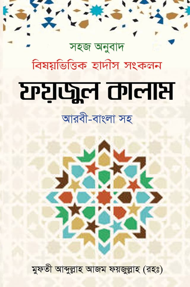 ফয়জুল কালাম (হার্ডকভার) | Foyjul Kalam (Hardcover)