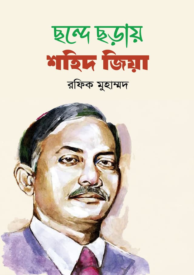 ছন্দে ছড়ায় শহিদ জিয়া (হার্ডকভার) | Chonde Chonde Shohid Zia (Hardcover)