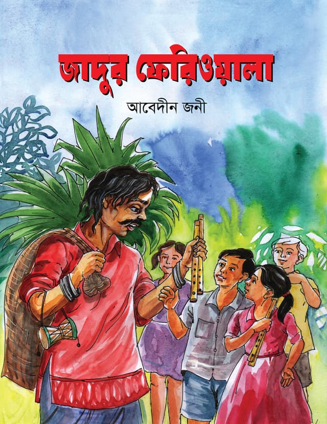 জাদুর ফেরিওয়ালা (হার্ডকভার) | Jadur Feriwala (Hardcover)