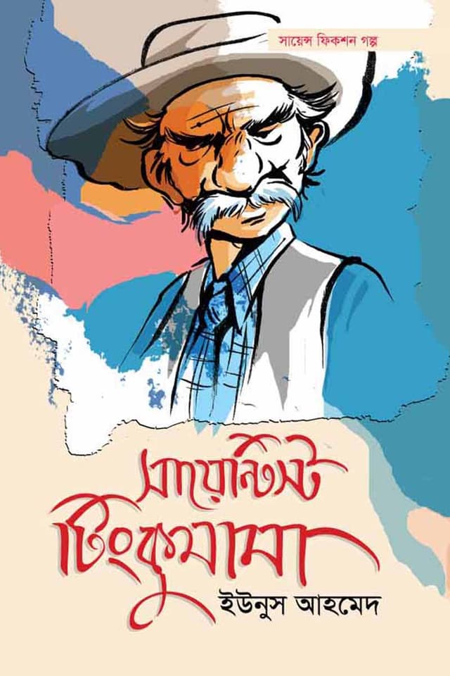 সায়েন্টিস্ট টিংকুমামা (হার্ডকভার) | Scientist Tinkumama (Hardcover)