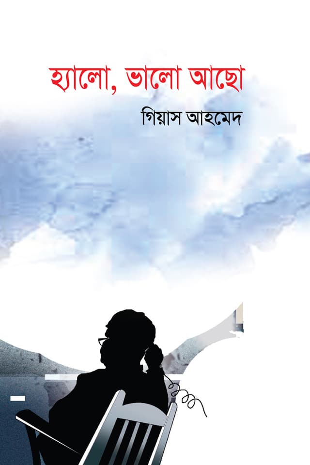 হ্যালো, ভালো আছো (হার্ডকভার) | Hello, Bhalo Acho (Hardcover)