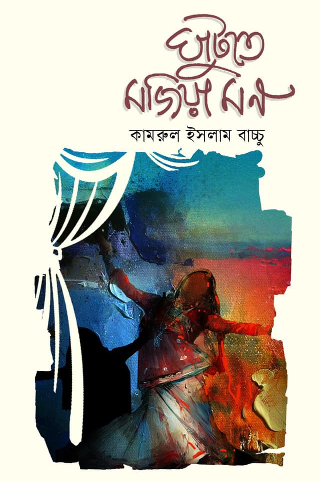 ঘাটুতে মজিয়া মন (হার্ডকভার) | Ghatute Mojia Mon (Hardcover)