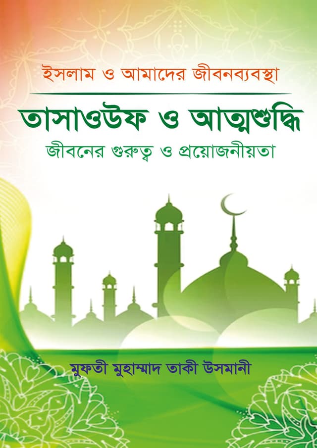 তাসাওউফ ও আত্মশুদ্ধি (হার্ডকভার) | Tasawwuf O Attosuddhi (Hardcover)