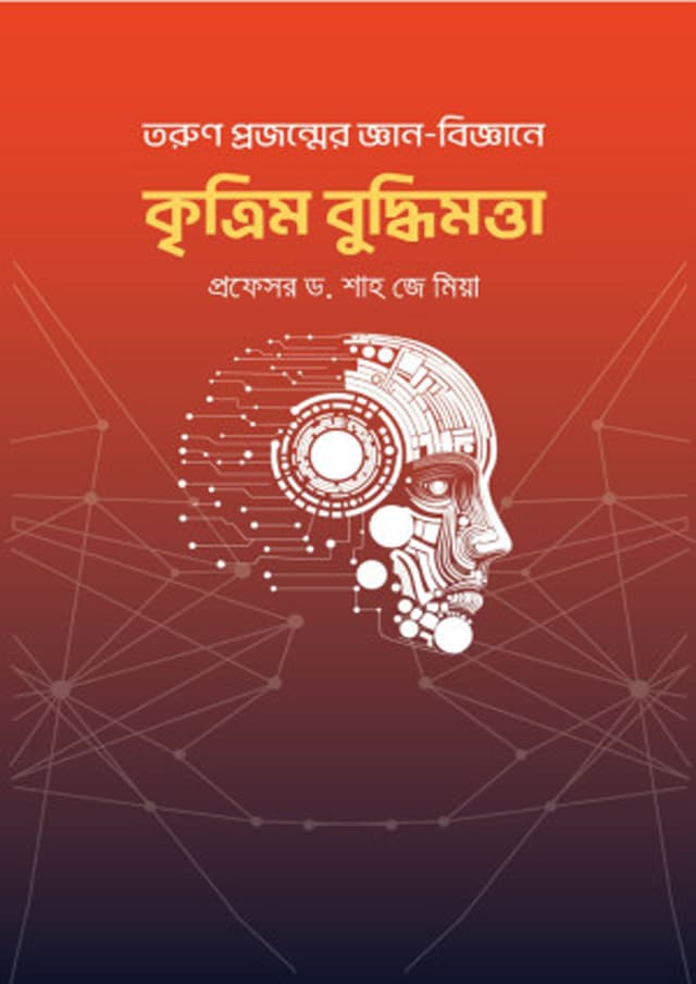 তরুণ প্রজন্মের জ্ঞান-বিজ্ঞানে কৃত্রিম বুদ্ধিমত্তা (হার্ডকভার) | Tarun Projammer Gyan Biggane Kritrim Buddhimotta (Hardcover)