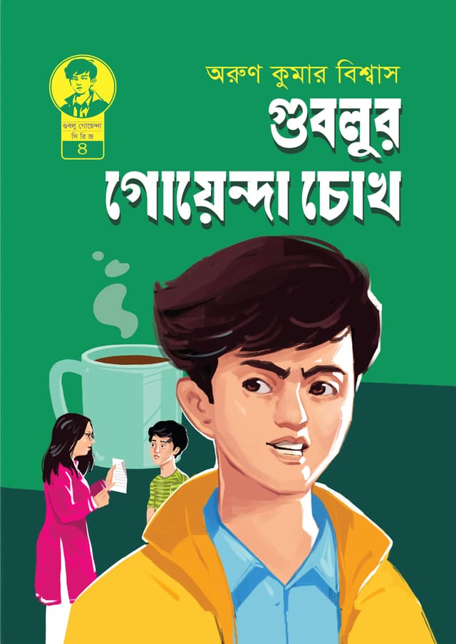 গুবলুর  গোয়েন্দা চোখ (হার্ডকভার) | Gublur Goyenda Chokh (Hardcover)