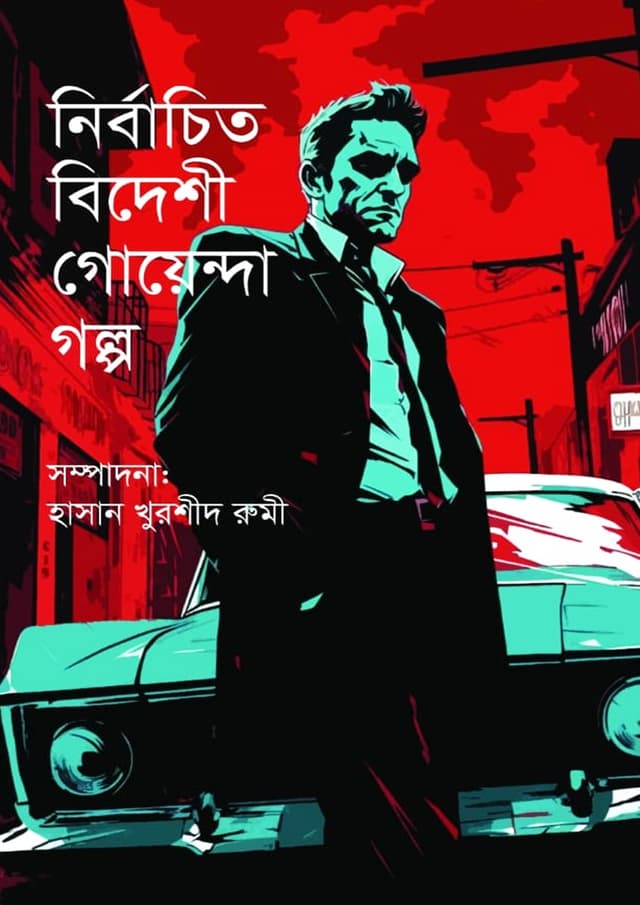 নির্বাচিত বিদেশী গোয়েন্দা গল্প (হার্ডকভার) | Nirbachito Bideshi Goyenda Golpo (Hardcover)