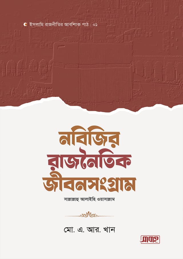 নবিজির রাজনৈতিক জীবনসংগ্রাম (হার্ডকভার) | Nobijir Rajnoitik Jibonsongram (Hardcover)