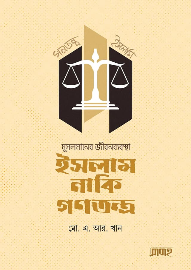 মুসলমানের জীবনব্যবস্থা ইসলাম নাকি গণতন্ত্র (হার্ডকভার) | Musolmaner Jibonbebostha Islam Naki Gonotontro (Hardcover)