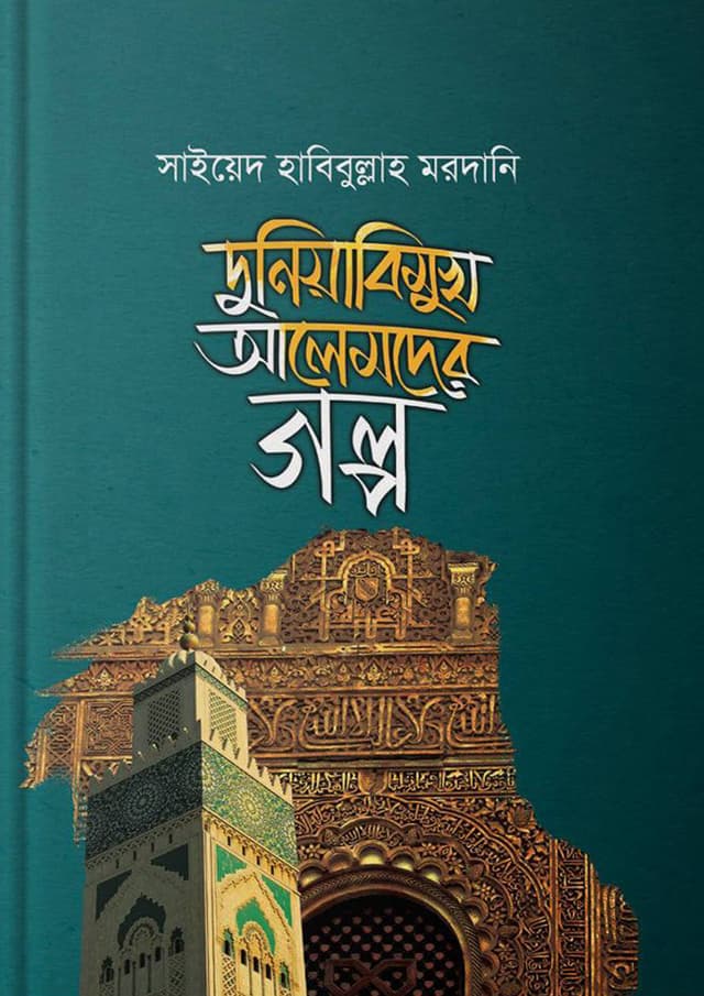 দুনিয়াবিমুখ আলেমদের গল্প (হার্ডকভার) | Duniyabimukhi Alemder Golpo (Hardcover)