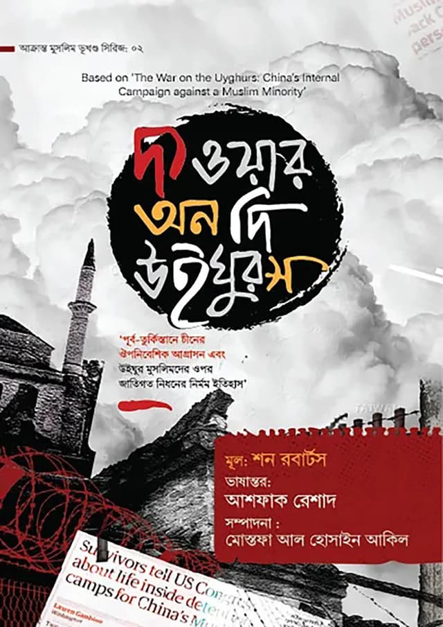 দ্য ওয়ার অন দি উইঘুরস (হার্ডকভার) | The War on the Uyghurs (Hardcover)