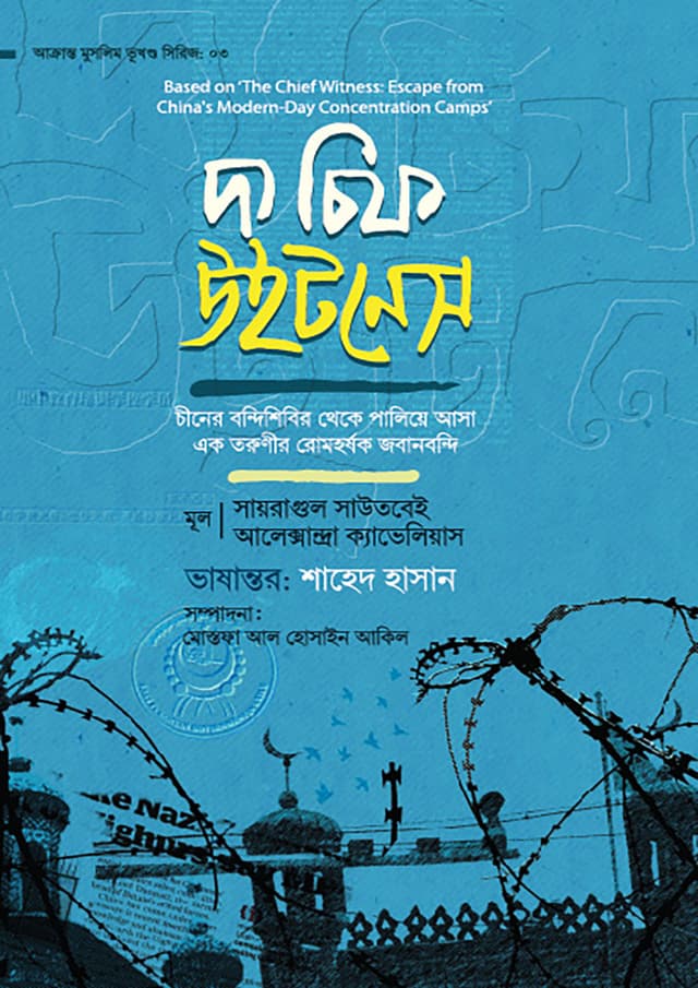 দ্য চিফ উইটনেস (হার্ডকভার) | The Chief Witness (Hardcover)