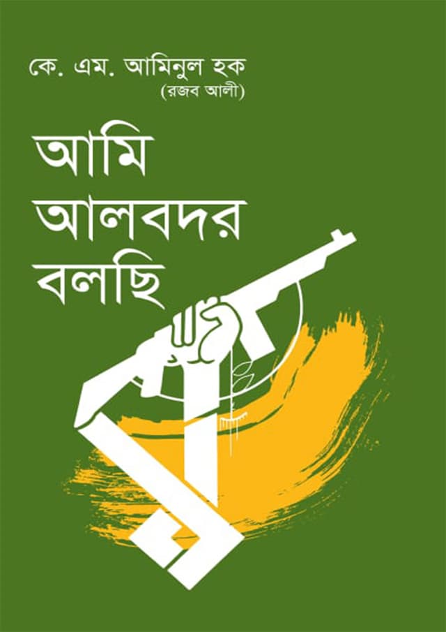 আমি আলবদর বলছি (হার্ডকভার) | Ami Albodor Bolchi (Hardcover)
