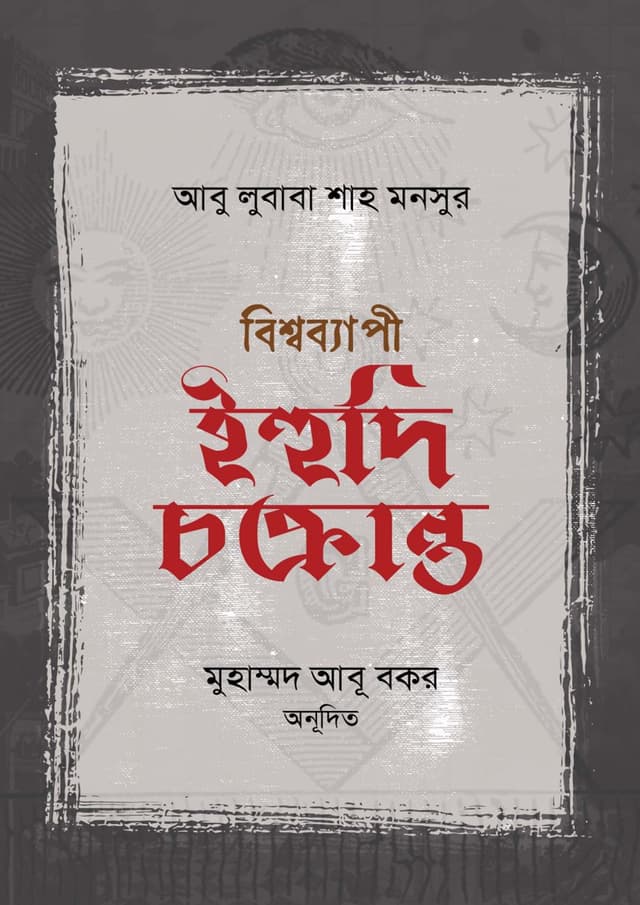 বিশ্বব্যাপী ইহুদি চক্রান্ত (হার্ডকভার) | Bishshobepi Ihudi Chokranto (Hardcover)