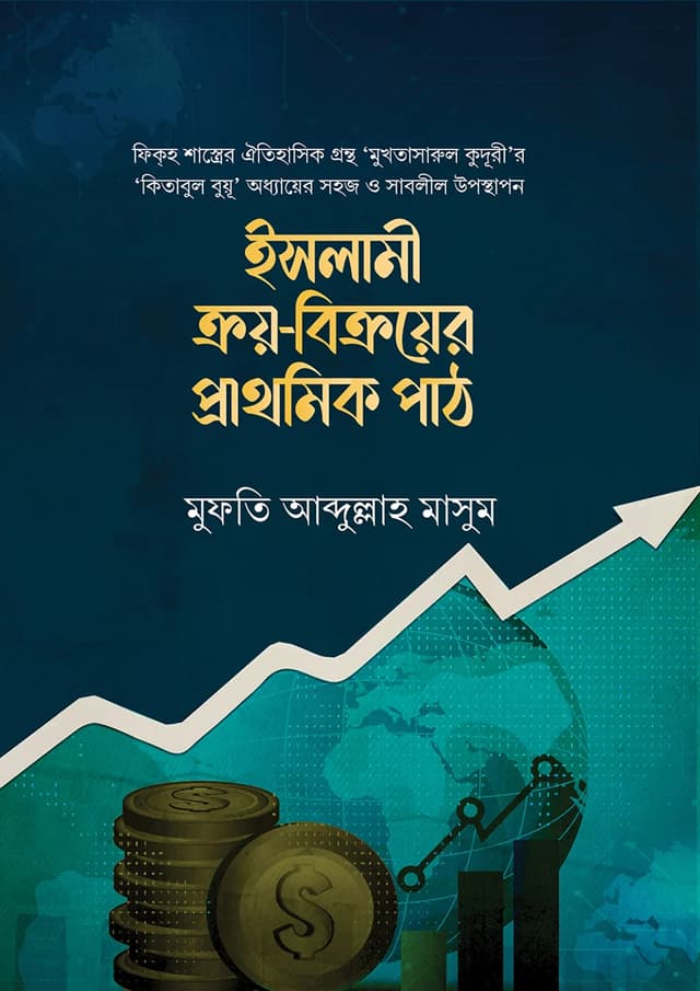 ইসলামী ক্রয়-বিক্রয়ের প্রাথমিক পাঠ (হার্ডকভার) | Islami Kroy-Bikroyer Prathomik Path (Hardcover)