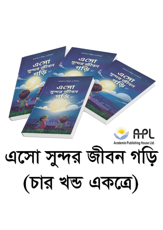 এসো সুন্দর জীবন গড়ি (৪ খণ্ড একত্রে) (পেপারব্যাক) | Eso Sundor Jibon Gori (4 Parts Together) (Paperback)