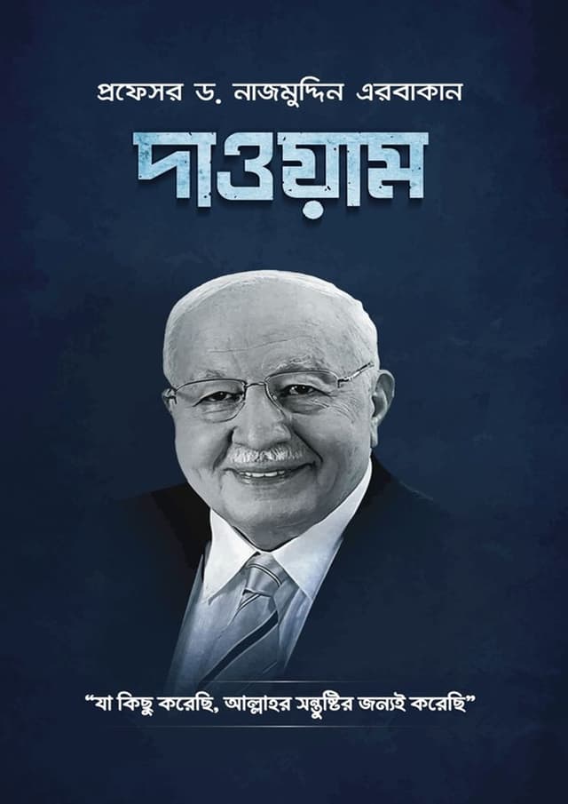 দাওয়াম (হার্ডকভার) | Daoyam (Hardcover)
