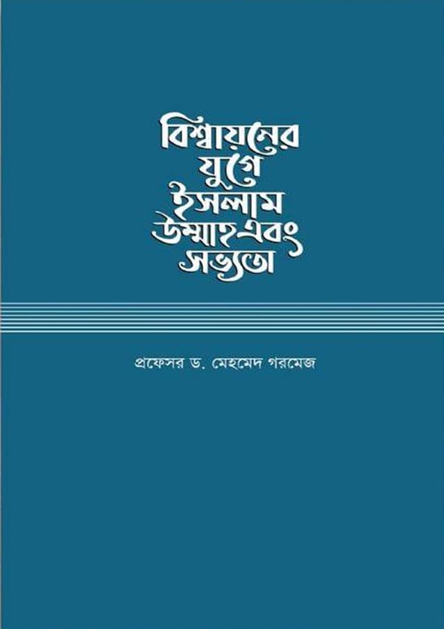 বিশ্বায়নের যুগে ইসলাম উম্মাহ এবং সভ্যতা (হার্ডকভার) | Bishayoner Juge Islam Ummah Abong Sovvota (Hardcover)