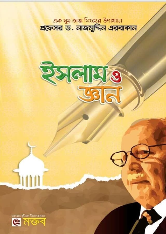 ইসলাম ও জ্ঞান (হার্ডকভার) | Islam O Gyan (Hardcover)