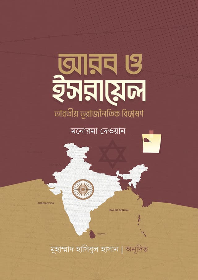 আরব ও ইসরায়েল (ভারতীয় ভূরাজনৈতিক বিশ্লেষণ) (হার্ডকভার) | Arob O Israil (Bharotiyo Vurajnoitik Bishleshon) (Hardcover)