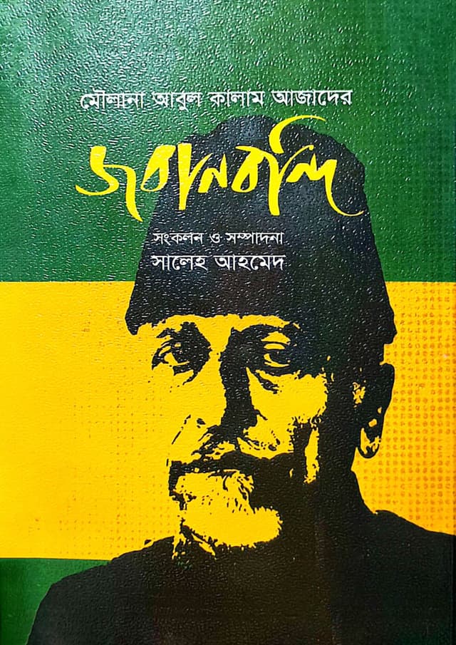 মৌলানা আবুল কালাম আজাদের জবানবন্দি (হার্ডকভার) | Mawlana Abul Kalam Azader Jobanbondi (Hardcover)