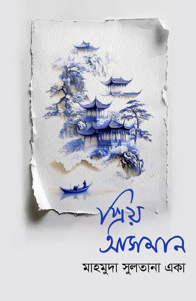 প্রিয় আসমান (হার্ডকভার) | Priyo Asman (Hardcover)