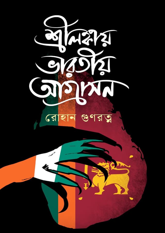 শ্রীলঙ্কায় ভারতীয় আগ্রসন (হার্ডকভার) | Srilanka Bharotio Agrashon (Hardcover)