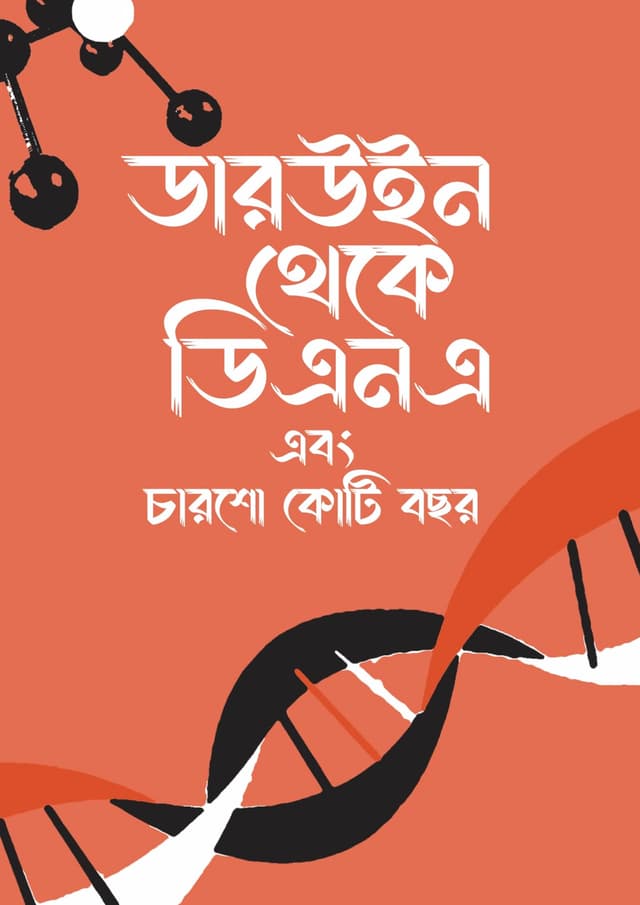 ডারউইন থেকে ডিএনএ এবং চারশো কোটি বছর (হার্ডকভার) | Darwin Theke DNA Ebong Charshow Koti Bochor (Hardcover)