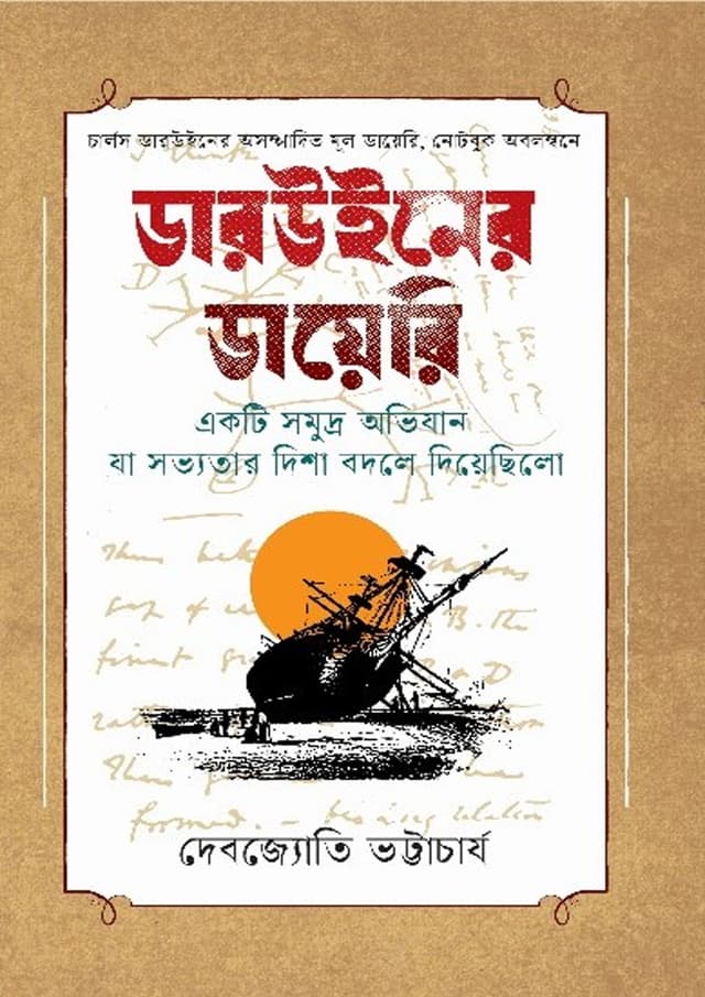 ডারউইনের ডায়েরি (হার্ডকভার) | Darwiner Dairy (Hardcover)