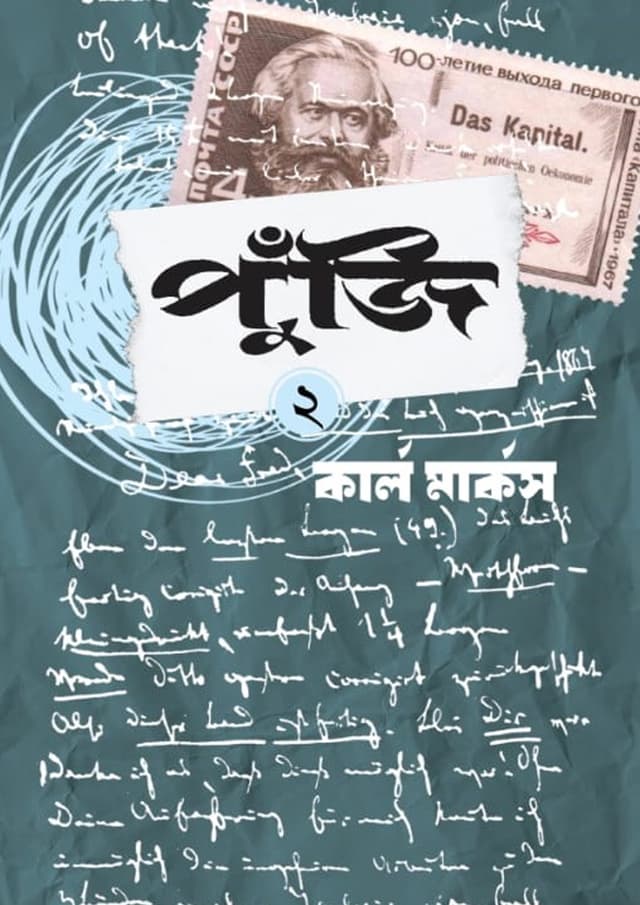 পুঁজি দ্বিতীয় খণ্ড (হার্ডকভার) | Puji Second Part (Hardcover)