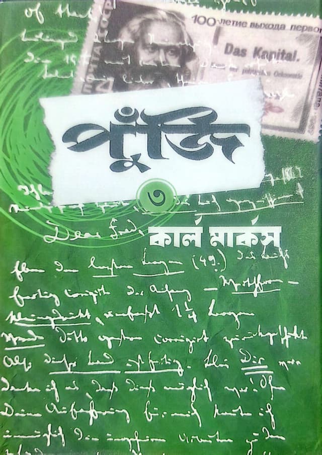 পুঁজি তৃতীয় খণ্ড (হার্ডকভার) | Puji Third Part (Hardcover)