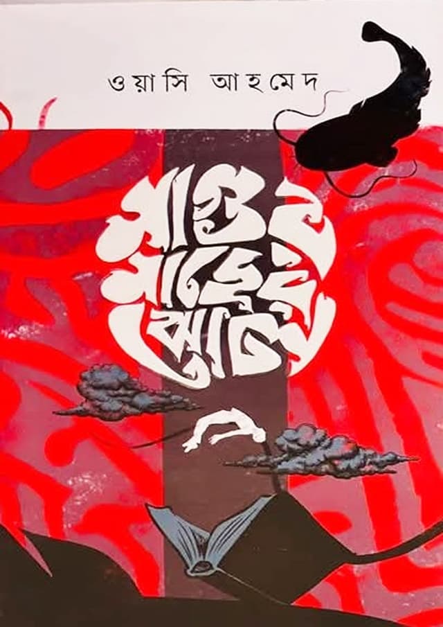 মাগুর মাছের ঝোল (হার্ডকভার) | Magur Macher Jhol (Hardcover)