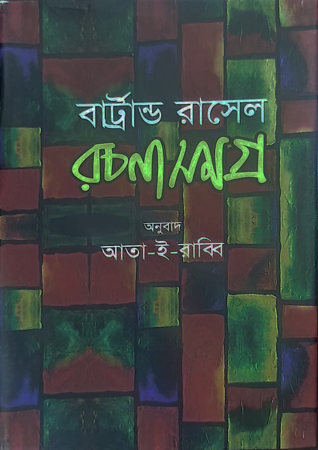 রচনা সমগ্র প্রথম খণ্ড (হার্ডকভার) | Rochona Somogro - First Part (Hardcover)