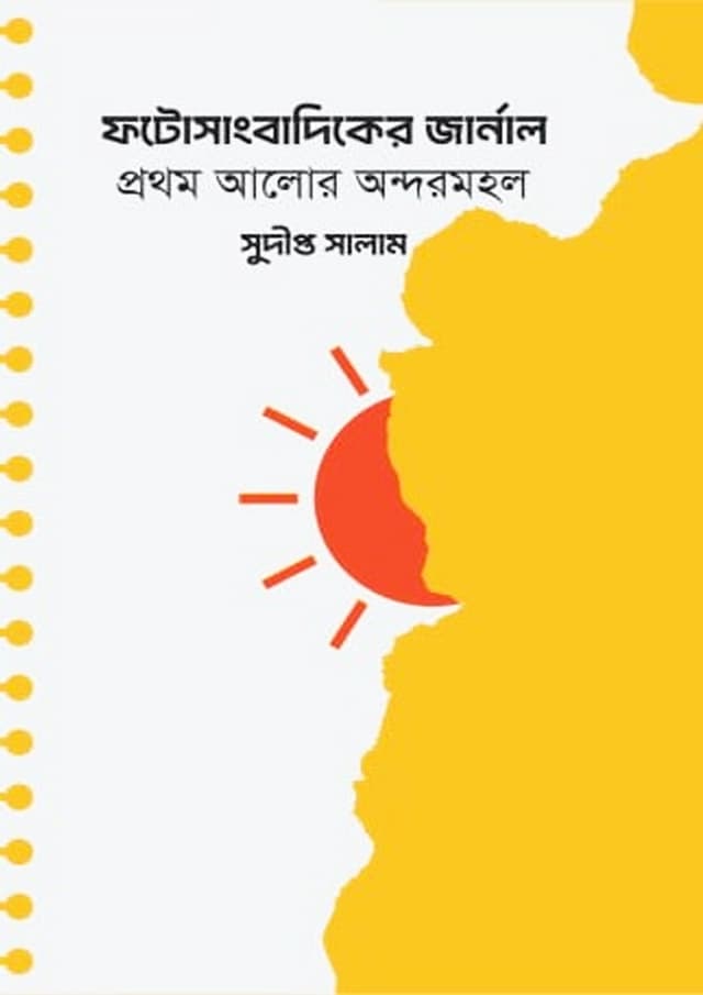 ফটোসাংবাদিকের জার্নাল (হার্ডকভার) | Photosangbadiker Journal (Hardcover)